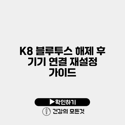 K8 블루투스 해제 후 기기 연결 재설정 가이드