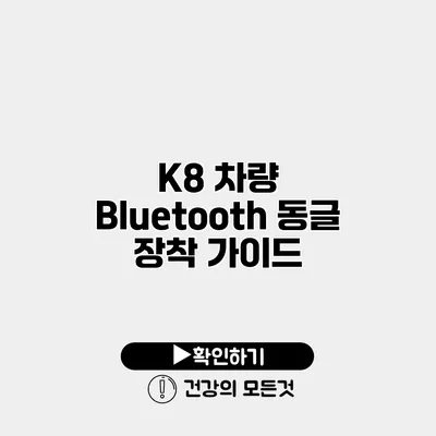 K8 차량 Bluetooth 동글 장착 가이드