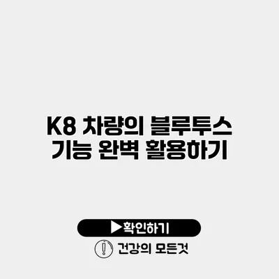 K8 차량의 블루투스 기능 완벽 활용하기