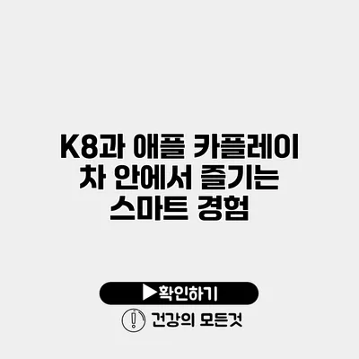 K8과 애플 카플레이 차 안에서 즐기는 스마트 경험