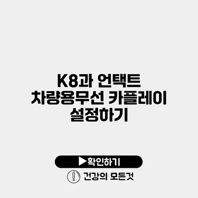 K8과 언택트 차량용무선 카플레이 설정하기