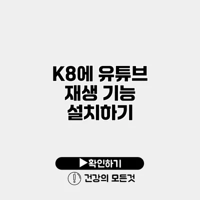 K8에 유튜브 재생 기능 설치하기