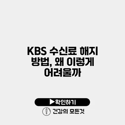 KBS 수신료 해지 방법, 왜 이렇게 어려울까?