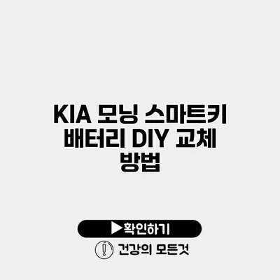 KIA 모닝 스마트키 배터리 DIY 교체 방법