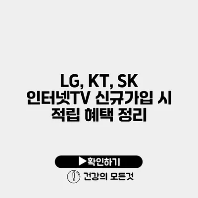 LG, KT, SK 인터넷TV 신규가입 시 적립 혜택 정리