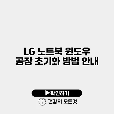 LG 노트북 윈도우 공장 초기화 방법 안내