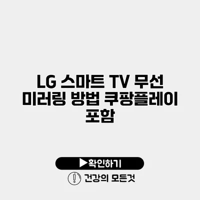 LG 스마트 TV 무선 미러링 방법 쿠팡플레이 포함