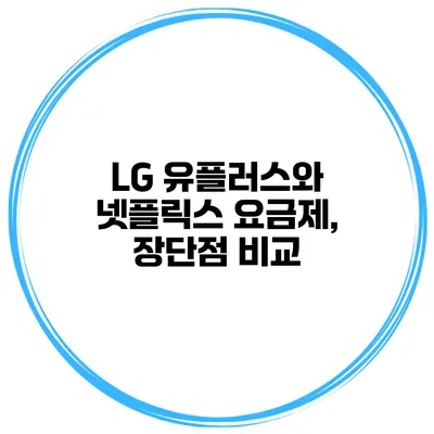 LG 유플러스와 넷플릭스 요금제, 장단점 비교