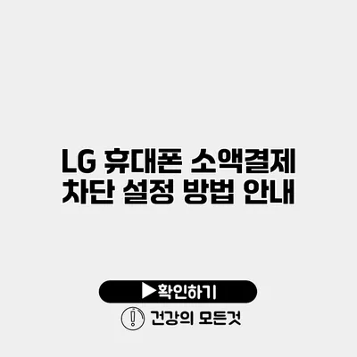 LG 휴대폰 소액결제 차단 설정 방법 안내