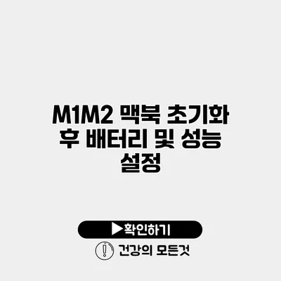 M1/M2 맥북 초기화 후 배터리 및 성능 설정