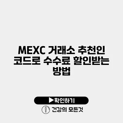 MEXC 거래소 추천인 코드로 수수료 할인받는 방법