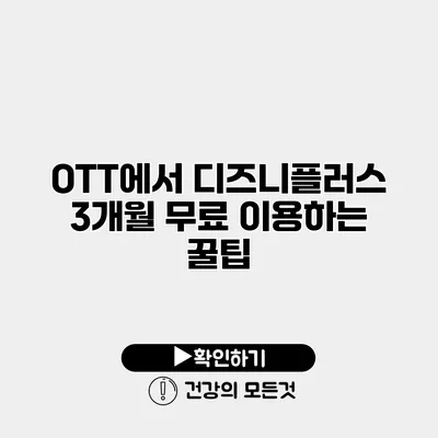 OTT에서 디즈니플러스 3개월 무료 이용하는 꿀팁