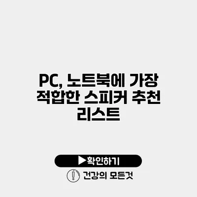PC, 노트북에 가장 적합한 스피커 추천 리스트