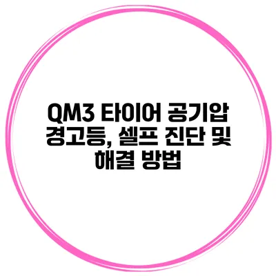 QM3 타이어 공기압 경고등, 셀프 진단 및 해결 방법