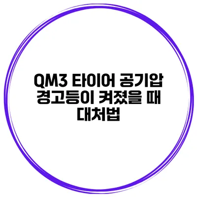 QM3 타이어 공기압 경고등이 켜졌을 때 대처법