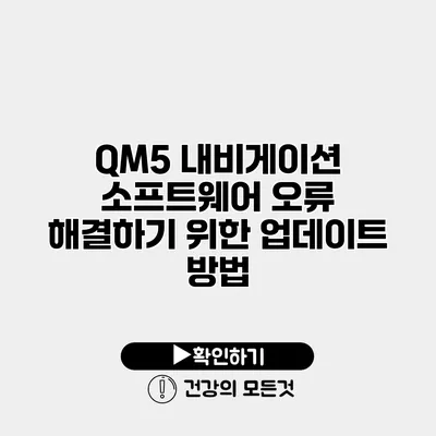 QM5 내비게이션 소프트웨어 오류 해결하기 위한 업데이트 방법