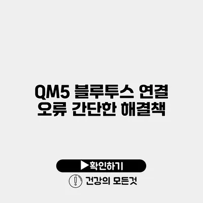 QM5 블루투스 연결 오류? 간단한 해결책