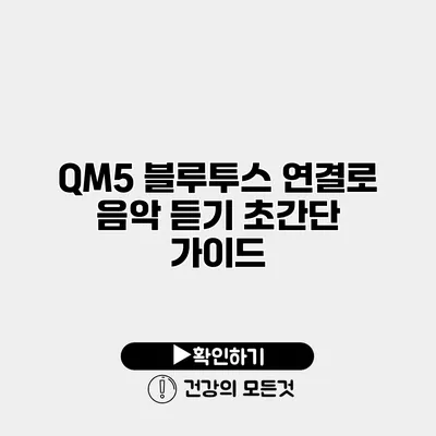 QM5 블루투스 연결로 음악 듣기 초간단 가이드