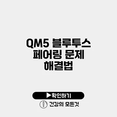 QM5 블루투스 페어링 문제 해결법