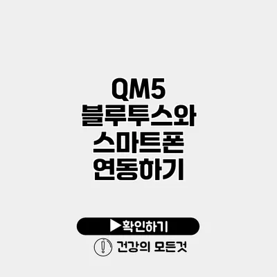QM5 블루투스와 스마트폰 연동하기