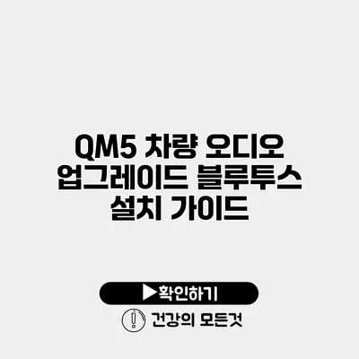 QM5 차량 오디오 업그레이드 블루투스 설치 가이드
