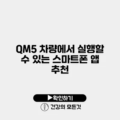 QM5 차량에서 실행할 수 있는 스마트폰 앱 추천