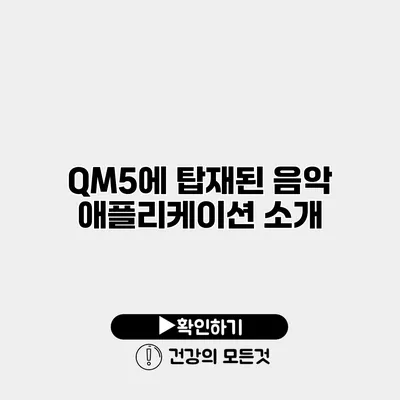 QM5에 탑재된 음악 애플리케이션 소개