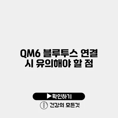 QM6 블루투스 연결 시 유의해야 할 점