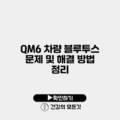 QM6 차량 블루투스 문제 및 해결 방법 정리