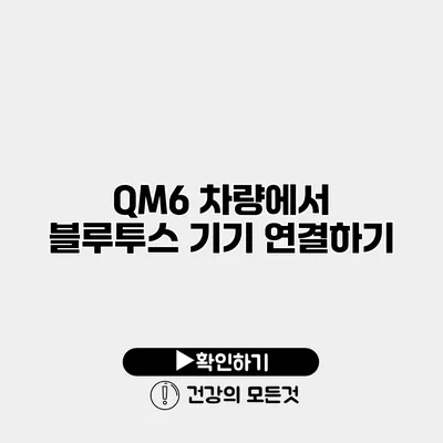 QM6 차량에서 블루투스 기기 연결하기