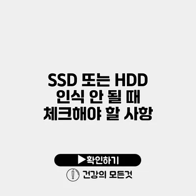 SSD 또는 HDD 인식 안 될 때 체크해야 할 사항