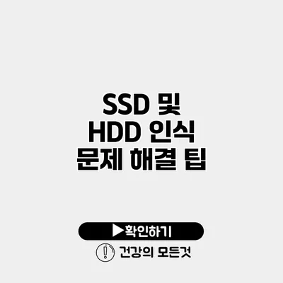 SSD 및 HDD 인식 문제 해결 팁