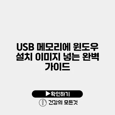 USB 메모리에 윈도우 설치 이미지 넣는 완벽 가이드