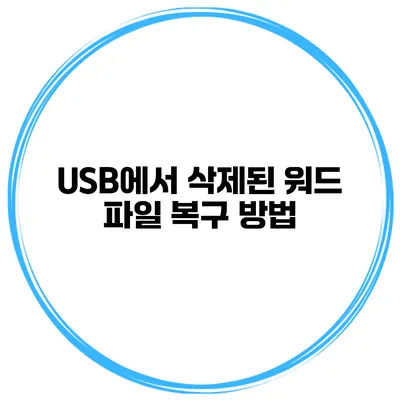 USB에서 삭제된 워드 파일 복구 방법