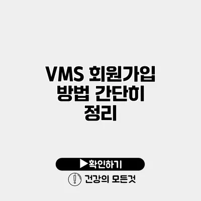 VMS 회원가입 방법 간단히 정리