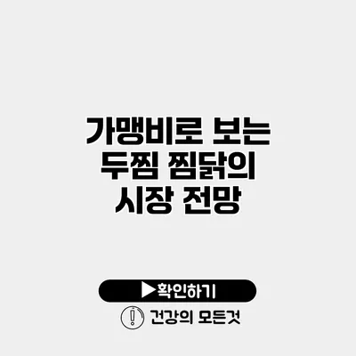 가맹비로 보는 두찜 찜닭의 시장 전망