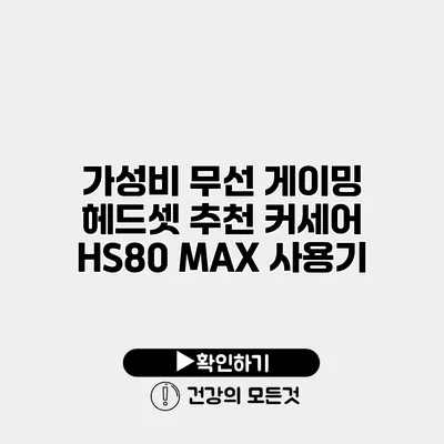 가성비 무선 게이밍 헤드셋 추천 커세어 HS80 MAX 사용기