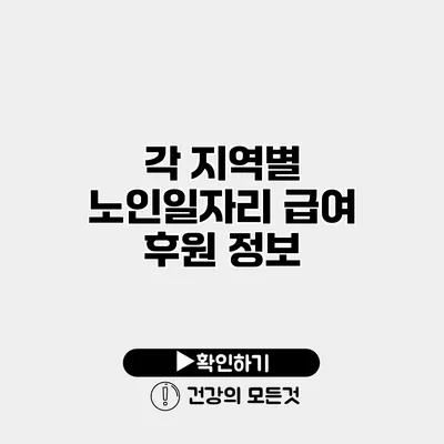 각 지역별 노인일자리 급여 후원 정보