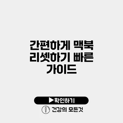 간편하게 맥북 리셋하기 빠른 가이드