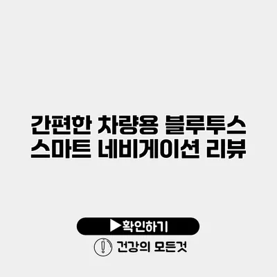 간편한 차량용 블루투스 스마트 네비게이션 리뷰