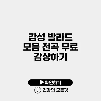 감성 발라드 모음 전곡 무료 감상하기