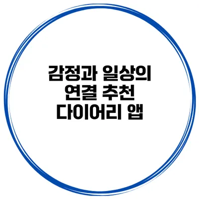 감정과 일상의 연결 추천 다이어리 앱