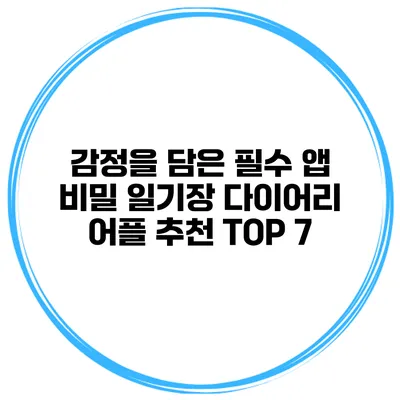 감정을 담은 필수 앱 비밀 일기장 다이어리 어플 추천 TOP 7