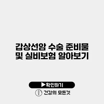 갑상선암 수술 준비물 및 실비보험 알아보기