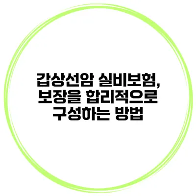 갑상선암 실비보험, 보장을 합리적으로 구성하는 방법