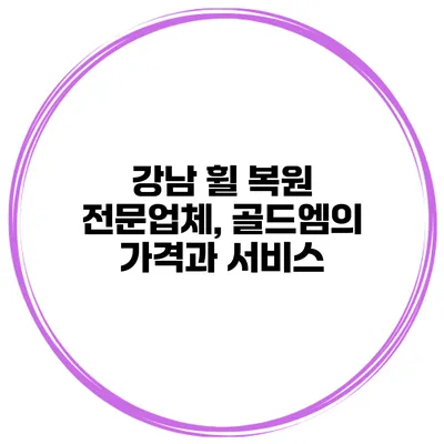 강남 휠 복원 전문업체, 골드엠의 가격과 서비스