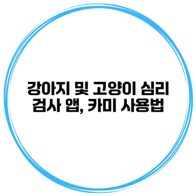 강아지 및 고양이 심리 검사 앱, 카미 사용법