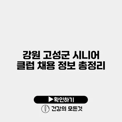 강원 고성군 시니어 클럽 채용 정보 총정리