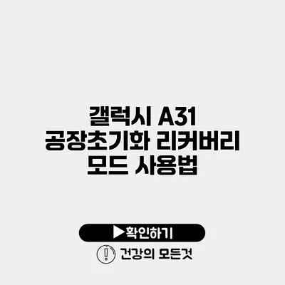 갤럭시 A31 공장초기화 리커버리 모드 사용법