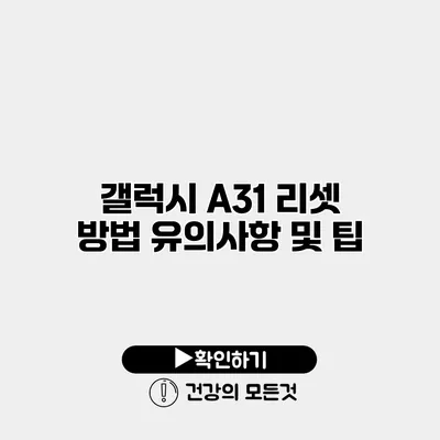 갤럭시 A31 리셋 방법 유의사항 및 팁